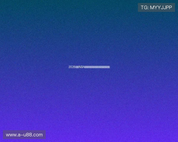 2026赛季NBA常规赛精彩对决免费视频全程观看指南